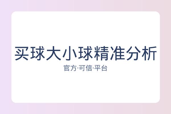 买球大小球精准分析