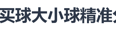买球大小球精准分析